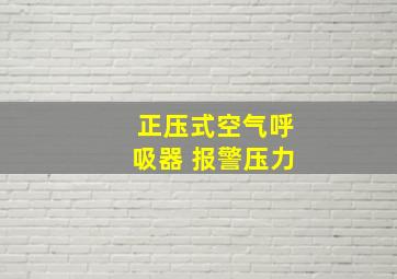 正压式空气呼吸器 报警压力